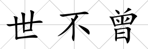 世不曾