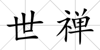 世禪