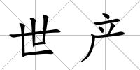 世產(chǎn)