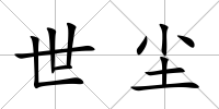 世塵