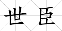 世臣