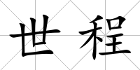 世程