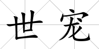 世寵
