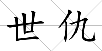 世仇