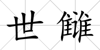 世讎