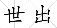 世出