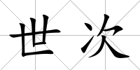 世次