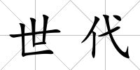 世代