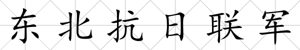 東北抗日聯(lián)軍