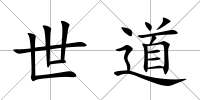世道