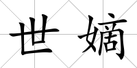 世嫡