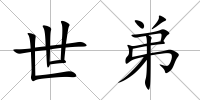 世弟