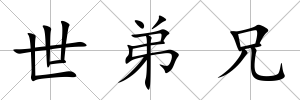 世弟兄