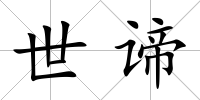 世諦