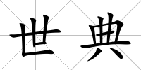 世典