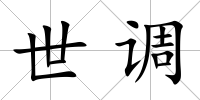 世調