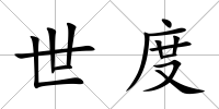 世度