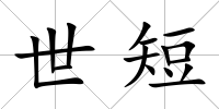 世短