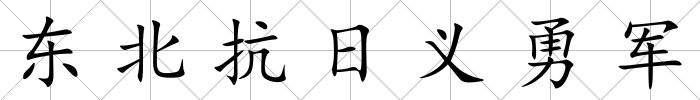 東北抗日義勇軍