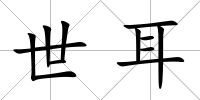 世耳