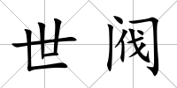 世閥
