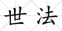 世法