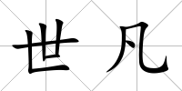 世凡