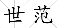 世范
