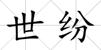 世紛