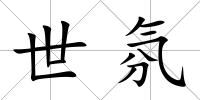 世氛