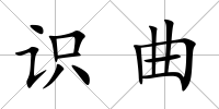 識曲
