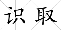 識取