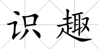 識(shí)趣