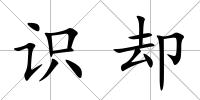 識卻