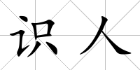 識人