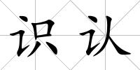 識認