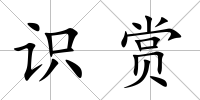識(shí)賞