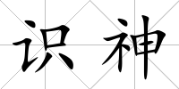 識神