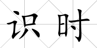 識時