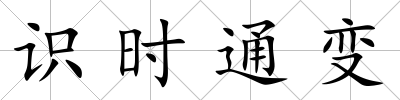 識時通變
