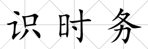 識(shí)時(shí)務(wù)