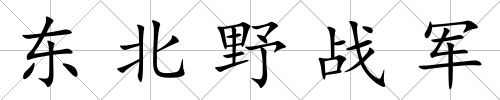 東北野戰(zhàn)軍