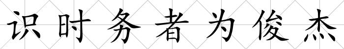 識時務者為俊杰