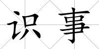 識事