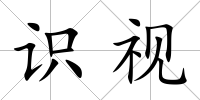 識視