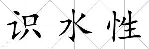 識水性