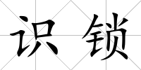 識鎖