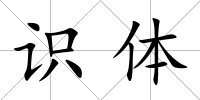 識(shí)體