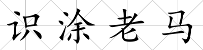 識涂老馬
