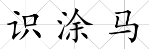 識涂馬